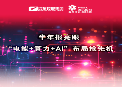 同比大增210.6%！半年報亮眼：“電能+算力+AI”布局搶先機