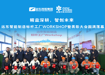 遠(yuǎn)東智能制造標(biāo)桿工廠Workshop暨表彰大會(huì)圓滿落幕