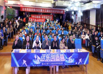 燃情開唱！遠(yuǎn)東創(chuàng)造營(yíng)暨2025第十三屆遠(yuǎn)東好聲音比賽圓滿落幕