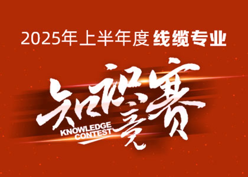以賽礪才，智匯爭鋒！遠東大學線纜專業知識...